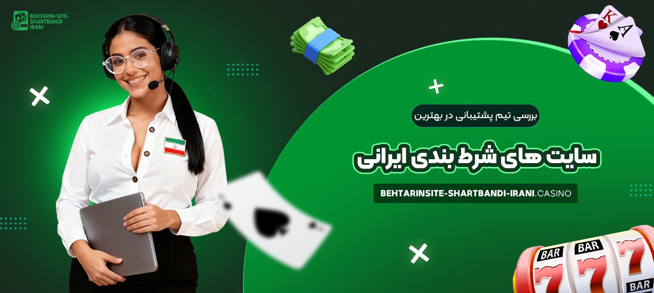 بررسی تیم پشتیبانی در بهترین سایت های شرط بندی ایرانی