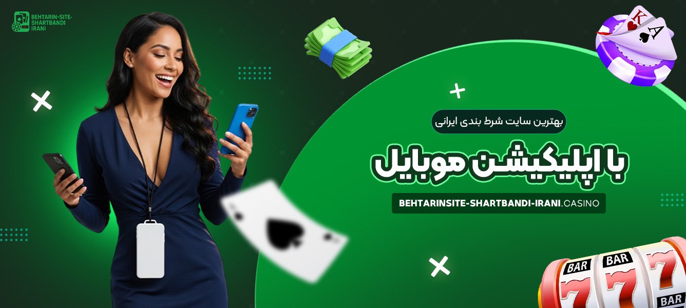 بهترین سایت شرط بندی ایرانی با اپلیکیشن موبایل