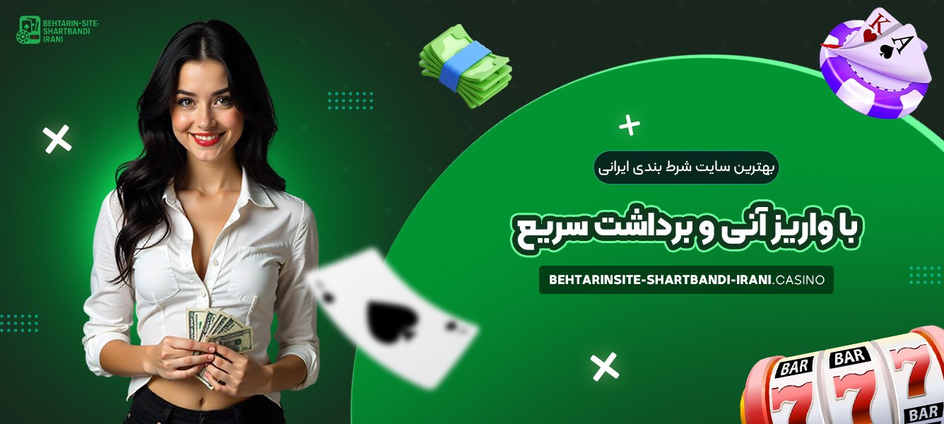 بهترین سایت شرط بندی ایرانی با واریز آنی و برداشت سریع