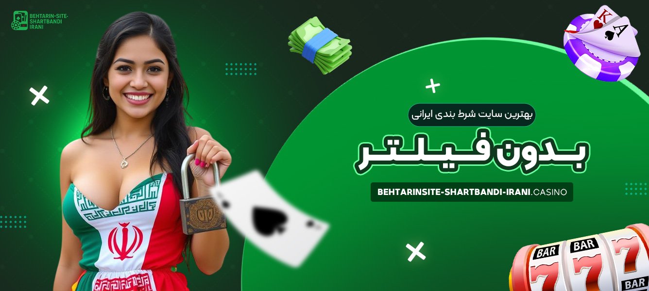 بهترین سایت شرط بندی ایرانی بدون فیلتر