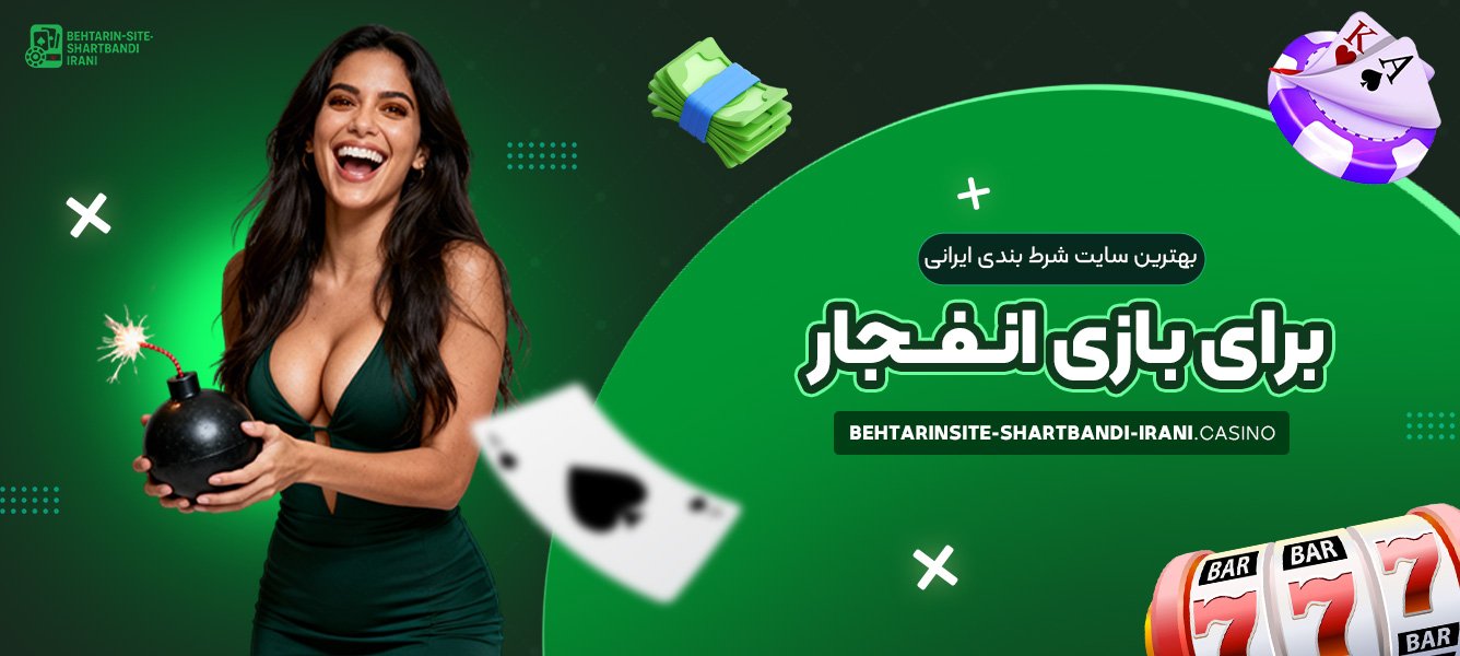 بهترین سایت شرط بندی ایرانی برای بازی انفجار