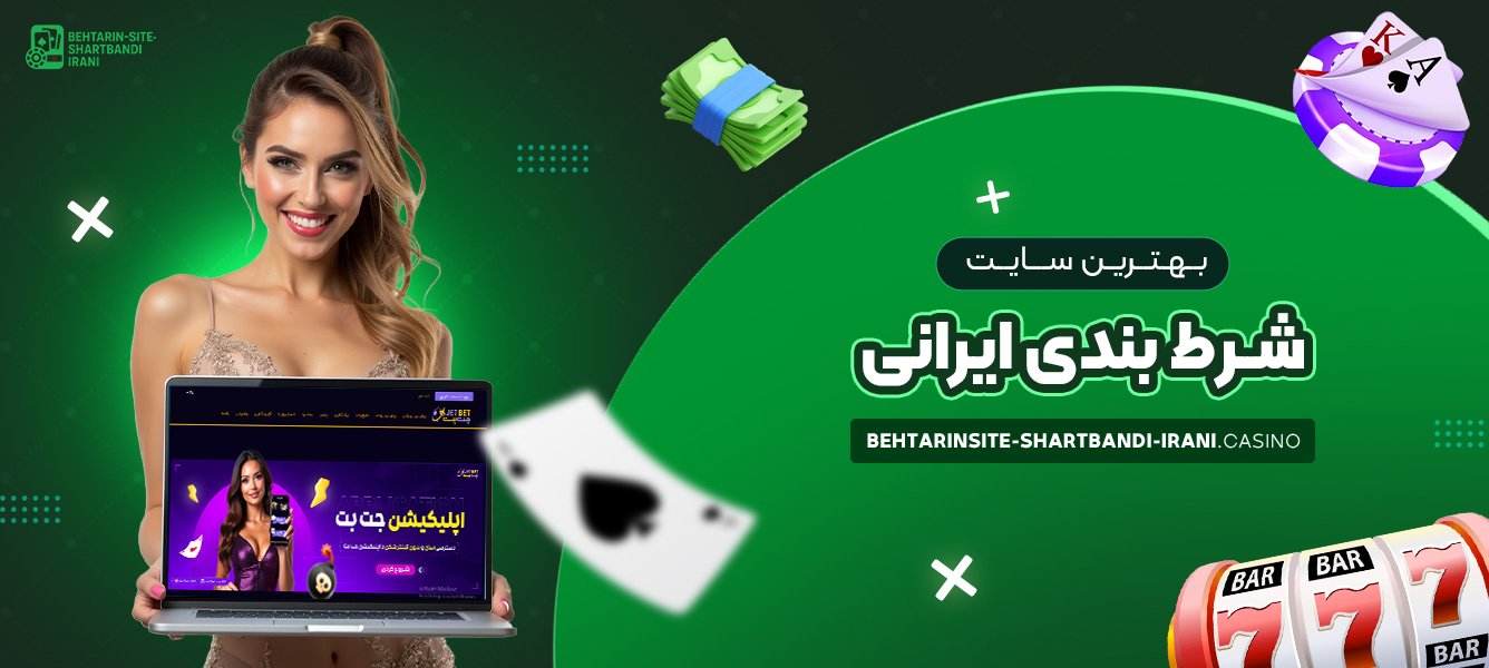 بهترین سایت شرط بندی ایرانی