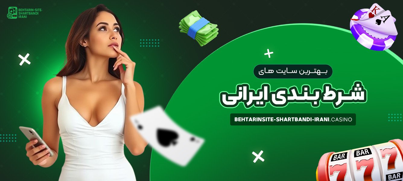 بهترین سایت های شرط بندی ایرانی