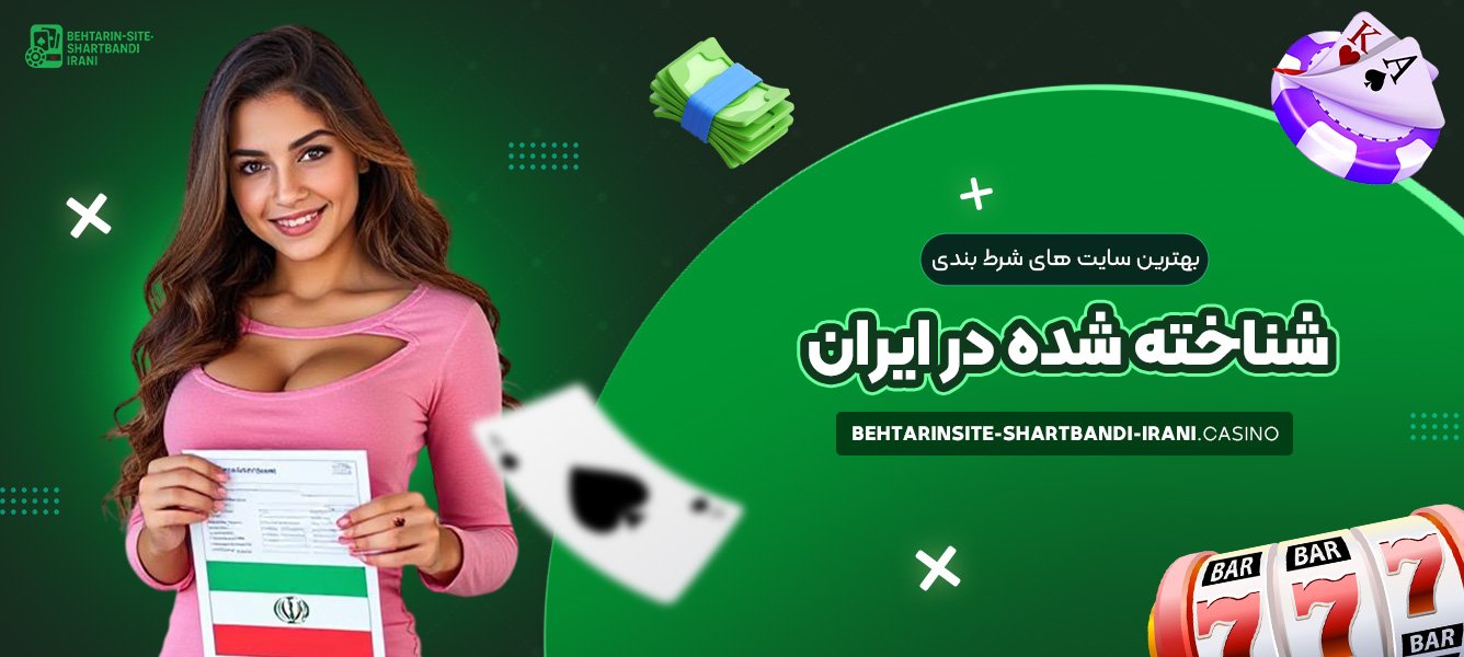 بهترین سایت های شرط بندی شناخته شده در ایران
