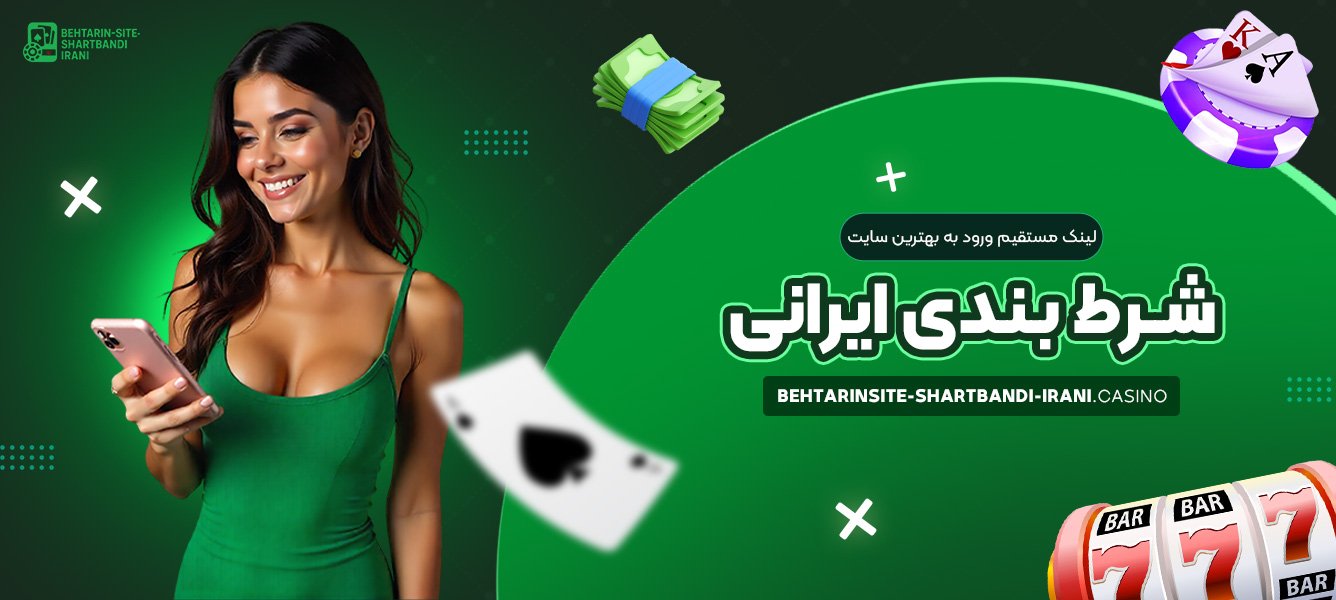 لینک مستقیم ورود به بهترین سایت شرط بندی ایرانی