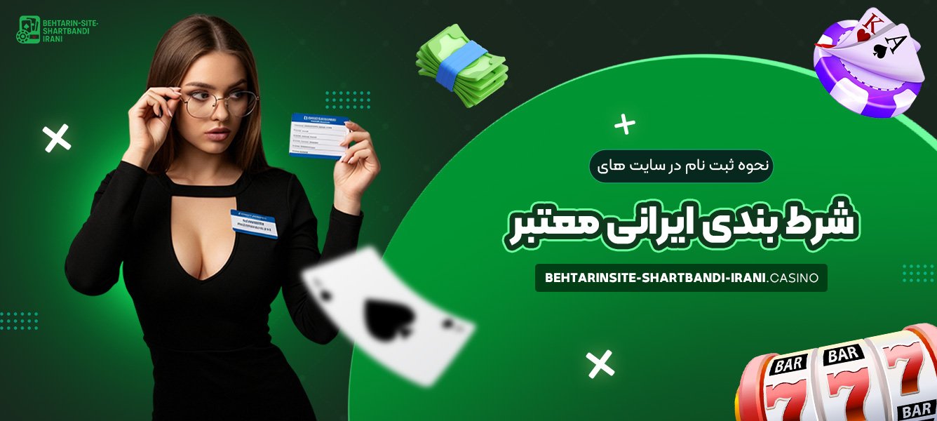 نحوه ثبت نام در سایت های شرط بندی ایرانی معتبر