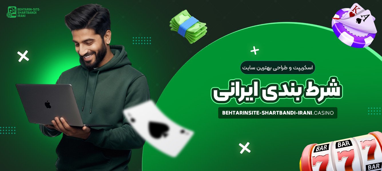 اسکریپت و طراحی بهترین سایت شرط بندی ایرانی