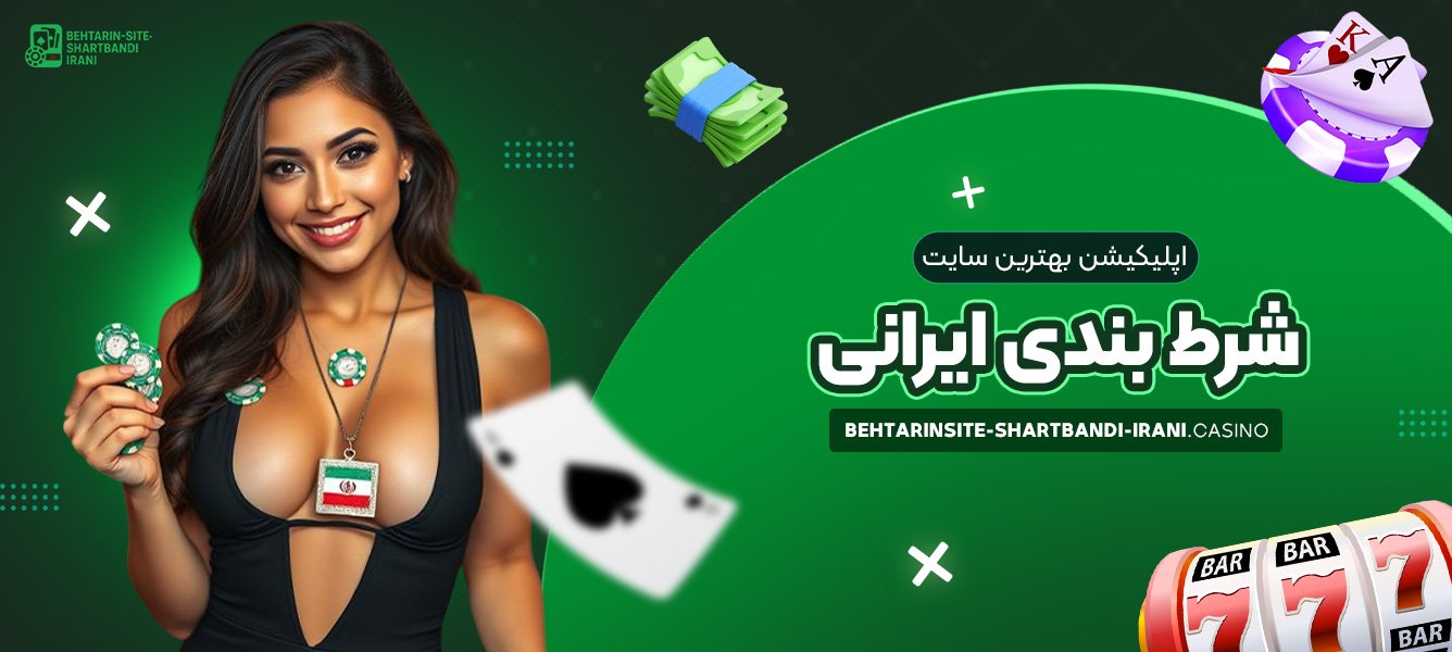 اپلیکیشن بهترین سایت شرط بندی ایرانی