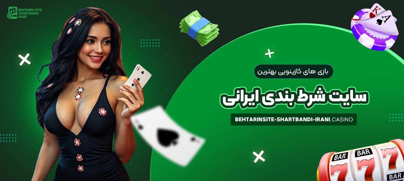 بازی های کازینویی بهترین سایت شرط بندی ایرانی