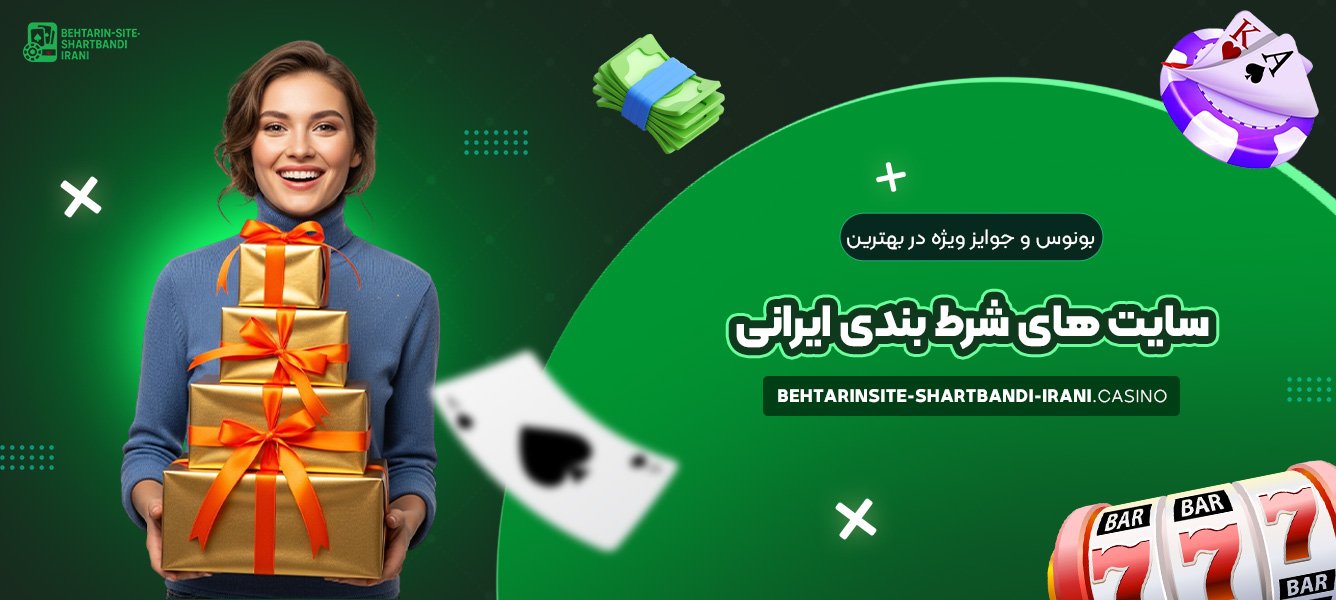 بونوس و جوایز ویژه در بهترین سایت های شرط بندی ایرانی