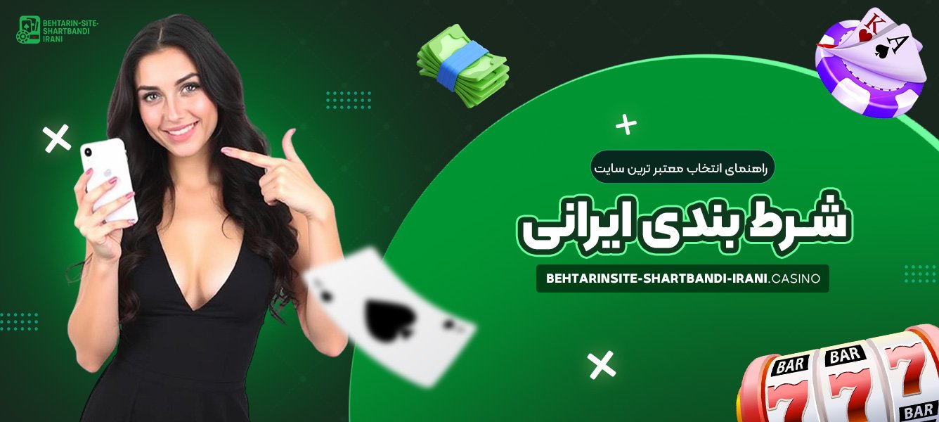 راهنمای انتخاب معتبر ترین سایت شرط بندی ایرانی