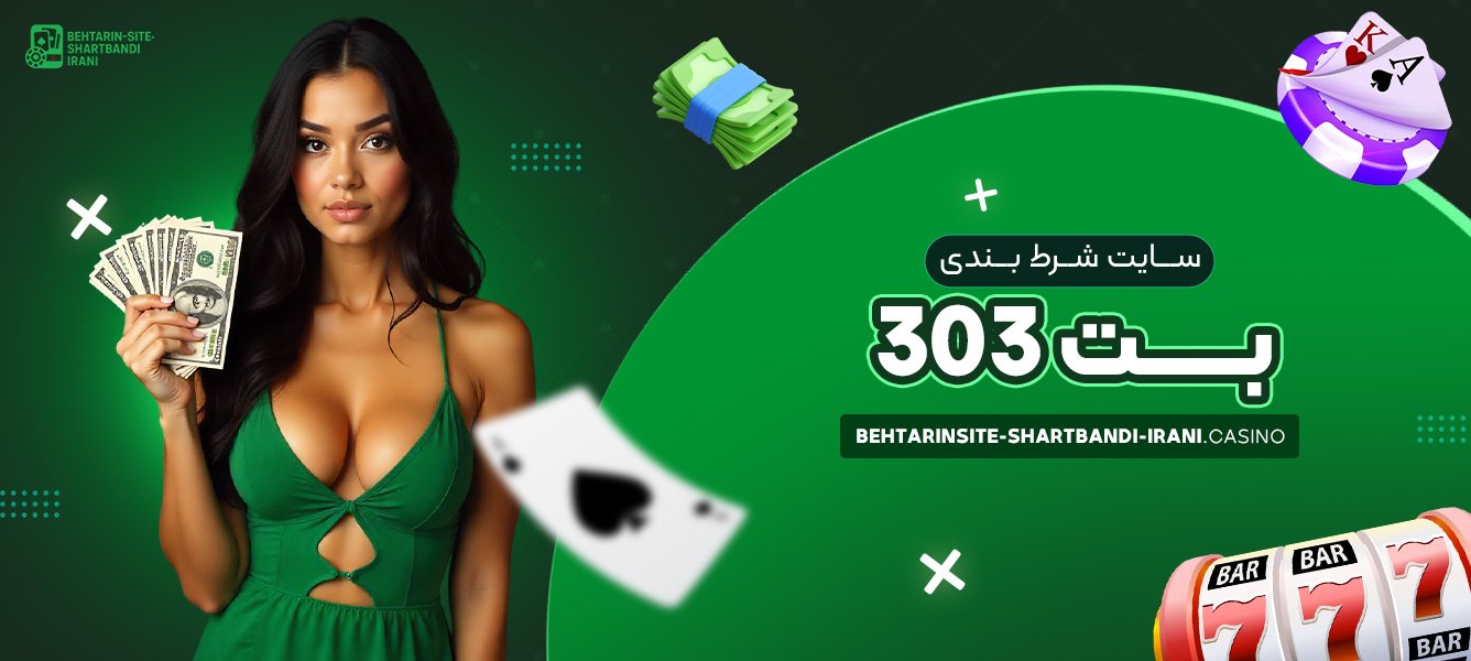 سایت شرط بندی بت 303