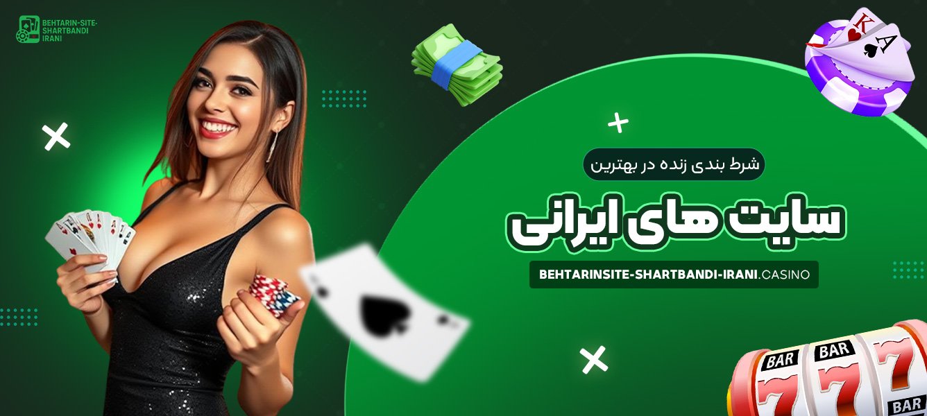 شرط بندی زنده در بهترین سایت ‌های ایرانی