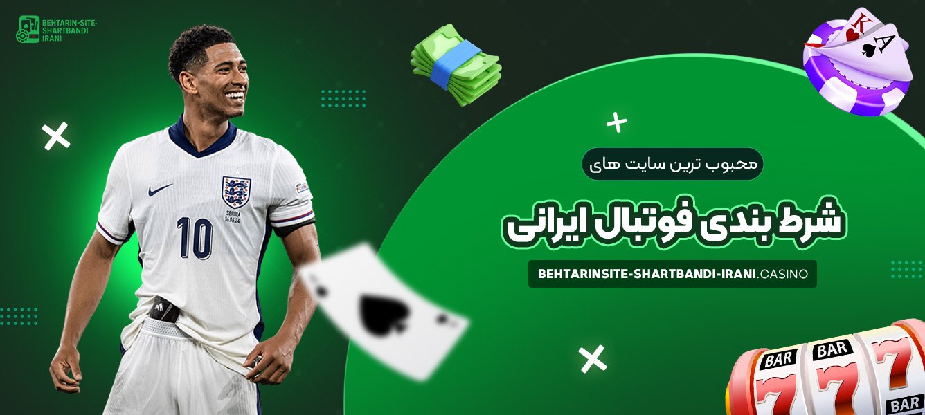 محبوب ‌ترین سایت‌ های شرط بندی فوتبال ایرانی