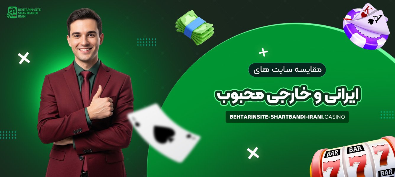 مقایسه سایت‌ های ایرانی و خارجی محبوب